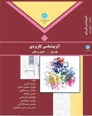 جلد کتاب آنزیم شناسی کاربردی جلد اول اثر آذری، حبیبی رضایی، حسینخانی، خواجه، گلستانی، میراولیایی، گرگانی