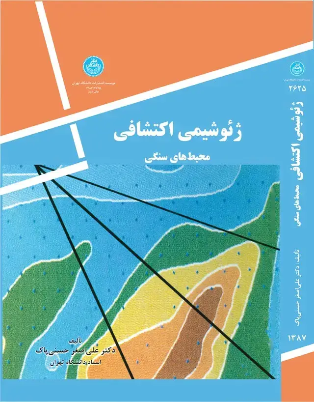 جلد کتاب ژئوشیمی اکتشافی (محیط های سنگی )