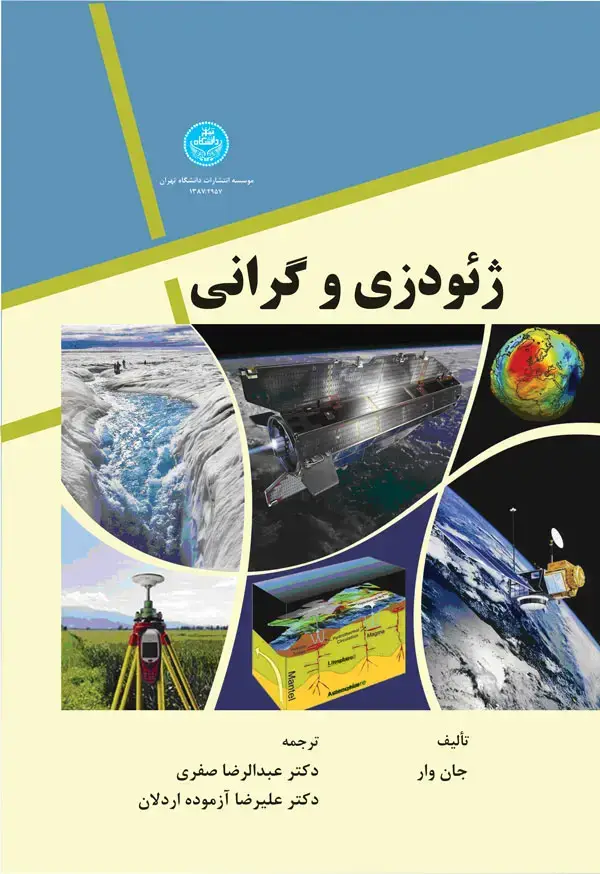 جلد کتاب ژئودزی و گرانی