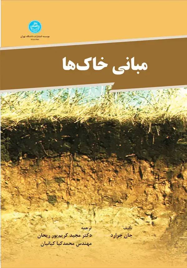 جلد کتاب مبانی خاک‌ها