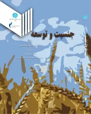جلد کتاب جنسیت و توسعه اثر جنت هنشل مامسن