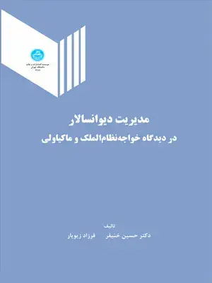 جلد کتاب مدیریت دیوانسالار در دیدگاه خواجه نظام الملک و ماکیاولی