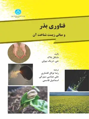 جلد کتاب فناوری بذر و مبانی زیست شناخت آن