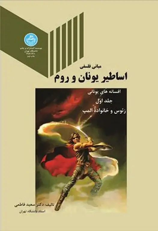 جلد کتاب مبانی فلسفی اساطیر یونان و روم ( افسانه های یونانی) جلد اول