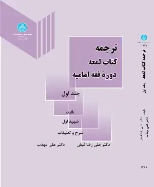 جلد کتاب ترجمه کتاب لمعه دوره فقه امامیه جلد دوم