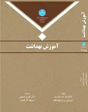 جلد کتاب آموزش بهداشت