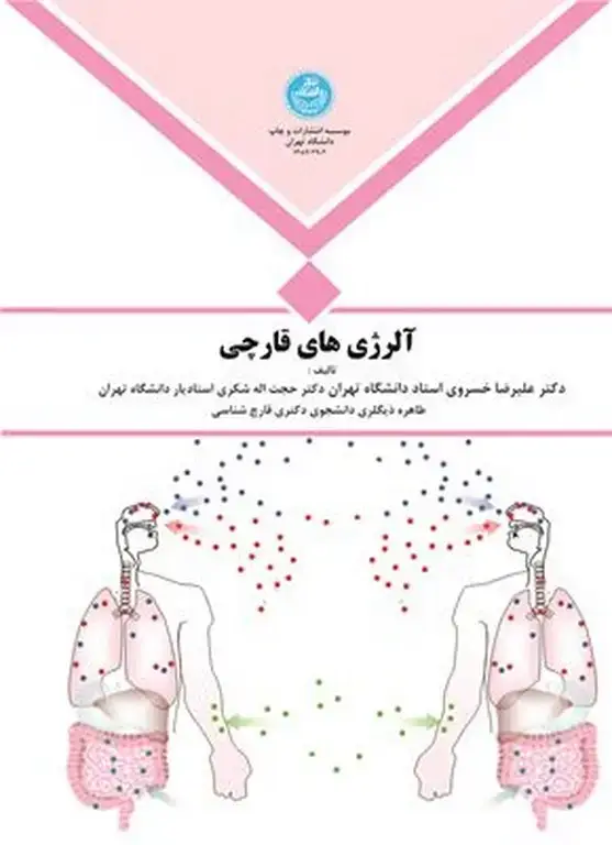 جلد کتاب آلرژی های قارچی