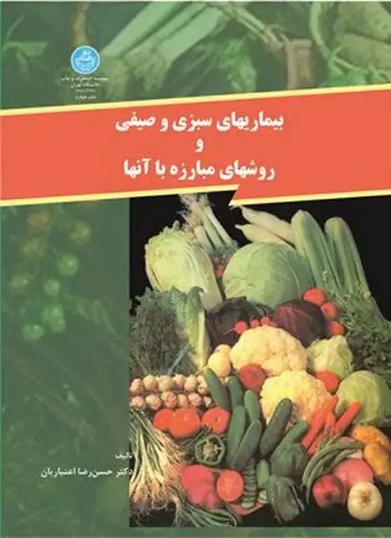 جلد کتاب بیماریهای سبزی و صیفی اثر حسن رضا اعتباریان