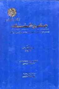 جلد کتاب جامع‌الشتات (جلد چهارم) اثر میرزا ابوالقاسم قمی