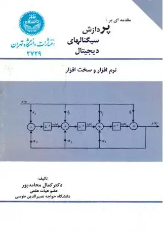 جلد کتاب پردازش سیگنال‌های دیجیتال همراه 2729CD
