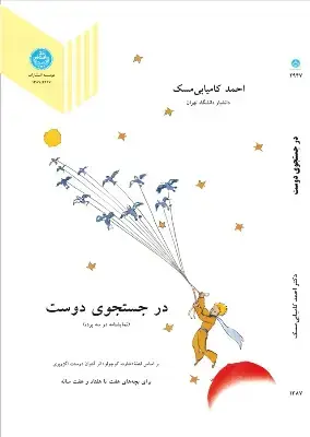 جلد کتاب در جستجوی دوست اثر احمد کامیابی مسک