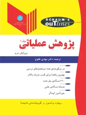 جلد کتاب پژوهش عملیاتی جلد اول