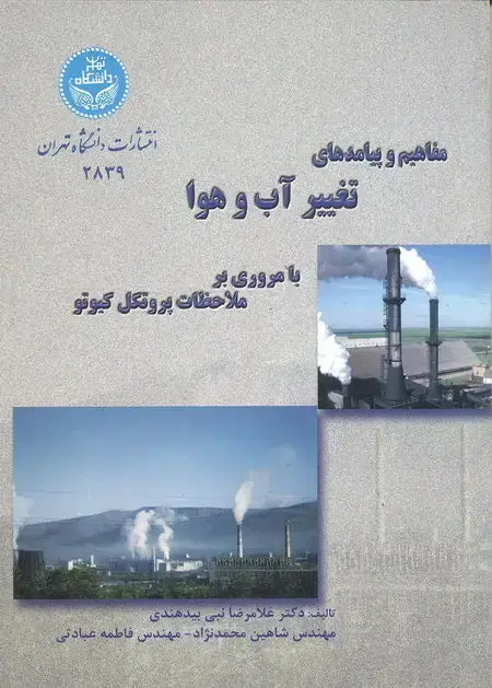 جلد کتاب مفاهیم و پیامدهای تغییرآب و هوا (با مروری بر ملاحظات پروتکل کیوتو)