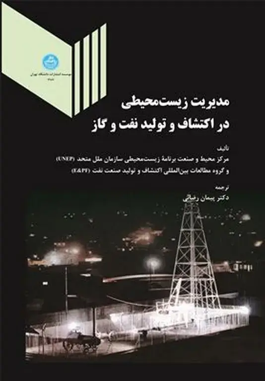 جلد کتاب مدیریت زیست محیطی در اکتشاف و تولید نفت و گاز