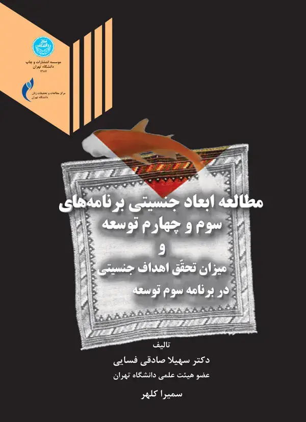 جلد کتاب مطالعه ابعاد جنسیتی برنامه‌های سوم و چهارم توسعه و میزان تحقق اهداف جنسیتی در بر نامه سوم توسعه