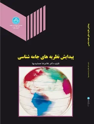 جلد کتاب پیدایش نظریه های جامعه شناسی اثر دکتر غلامرضا جمشیدیها