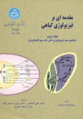 جلد کتاب مقدمهای بر فیزیولوژی گیاهی (جلد دوم)