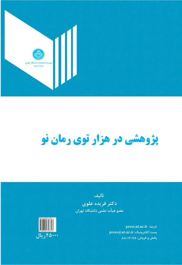 جلد کتاب پژوهشی در هزار توی رمان نو