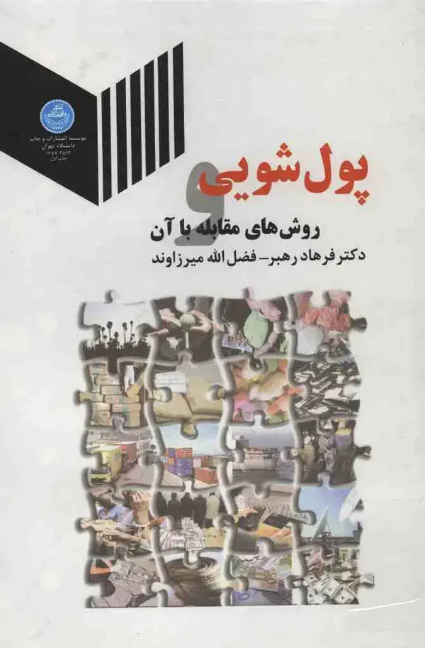 جلد کتاب پول‌شویی روش‌های مقابله با آن