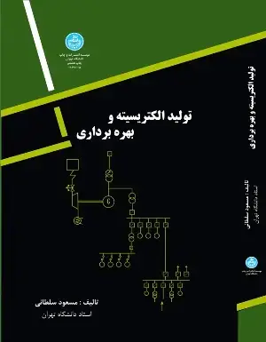 جلد کتاب تولید الکتریسیته و بهره برداری اثر دکتر مسعود سلطانی