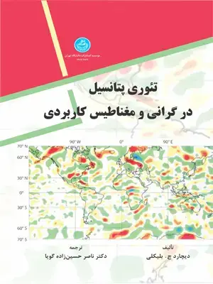 جلد کتاب تئوری پتانسیل در گرانی و مغناطیس کاربردی