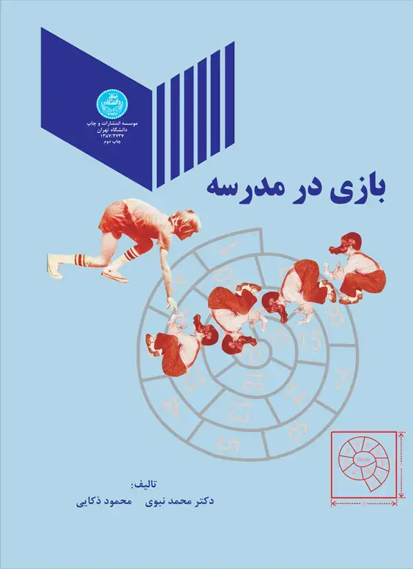 جلد کتاب بازی در مدرسه