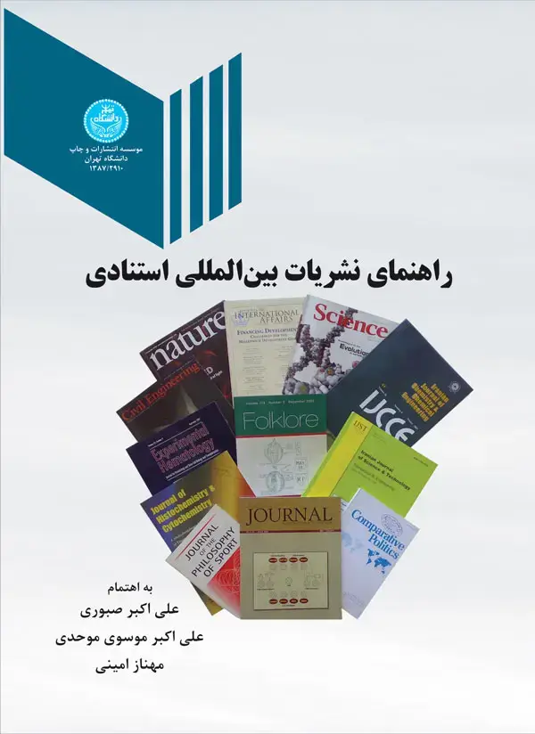 جلد کتاب راهنمای نشریات بین المللی استنادی