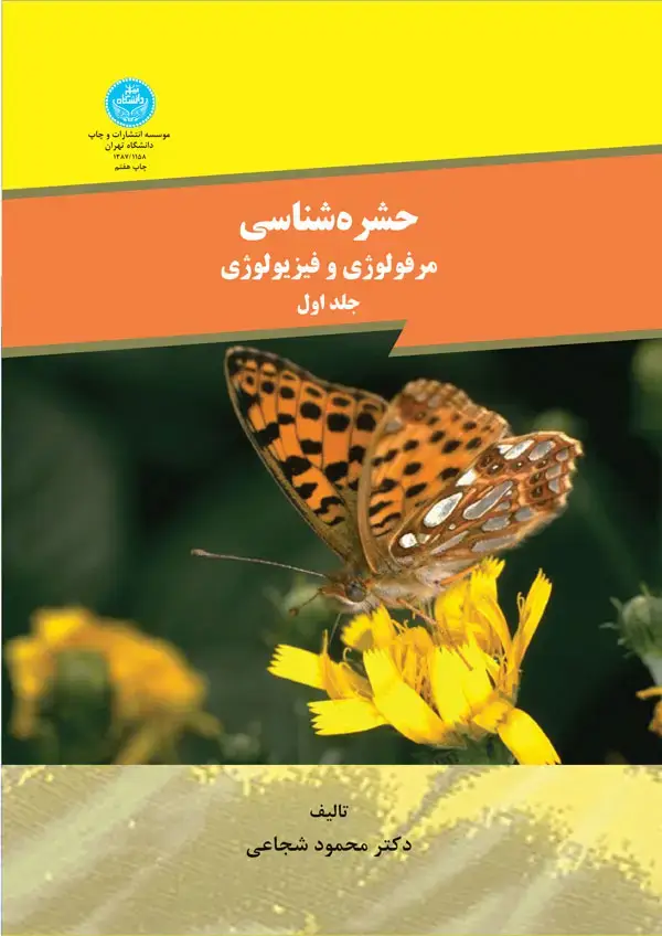 جلد کتاب حشره شناسی جلد اول اثر محمود شجاعی