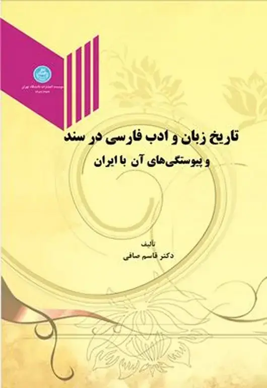 جلد کتاب تاریخ زبان و ادب فارسی در سند و پیوستگی های آن با ایران