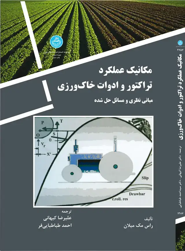 جلد کتاب مکانیک عملکرد تراکتور و ادوات خاک ورزی اثر راس مک میلان