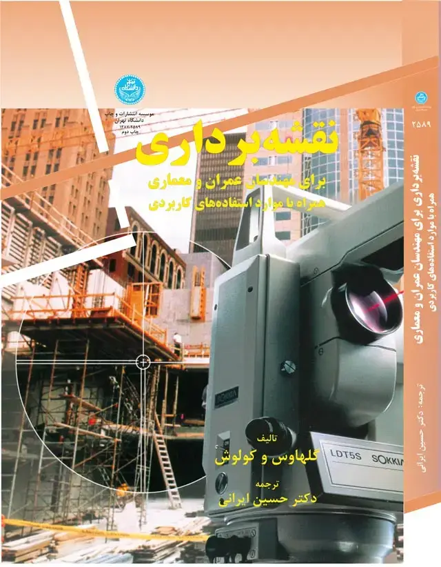 جلد کتاب نقشه برداری برای مهندسان عمران و معماری