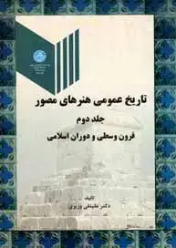 جلد کتاب تاریخ عمومی هنرهای مصور جلد دوم