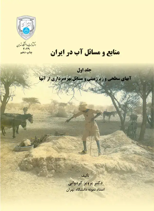جلد کتاب منابع و مسائل آب در ایران (جلد اول)