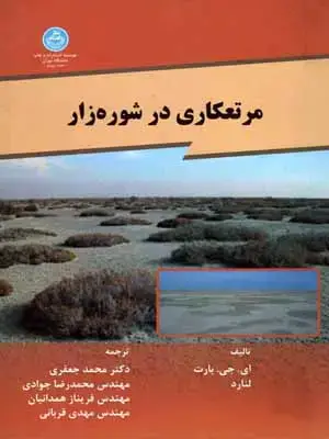 جلد کتاب مرتعکاری درشوره زار