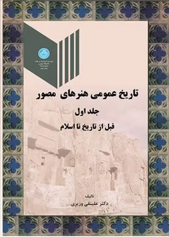 جلد کتاب تاریخ عمومی هنرهای مصور جلد اول اثر دکتر علینقی وزیری