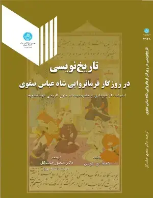 جلد کتاب تاریخ نویسی در روزگار فرمانروایی شاه عباس صفوی اثر شعله ای. کویین