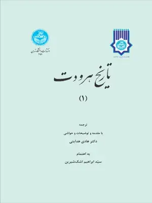 جلد کتاب تاریخ هرودت جلد دوم