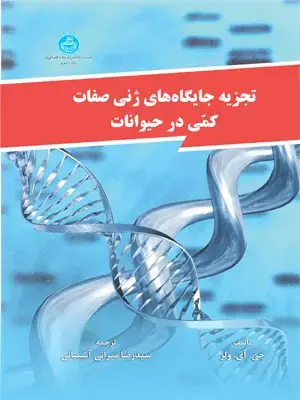 جلد کتاب تجزیه جایگاه های ژنی صفات کمی درحیوانات اثر جی آی ولر
