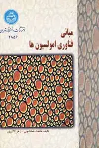جلد کتاب مبانی فناورری امولسیونها