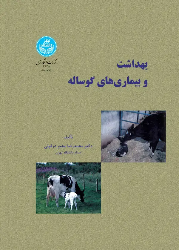 جلد کتاب بهداشت و بیماری‌های گوساله اثر دکتر محمدرضا مخبر دزفولی