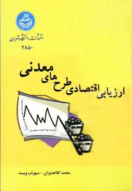 جلد کتاب ارزیابی اقتصادی طرح‌های معدنی