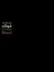 جلد کتاب خواص مهندسی فولاد