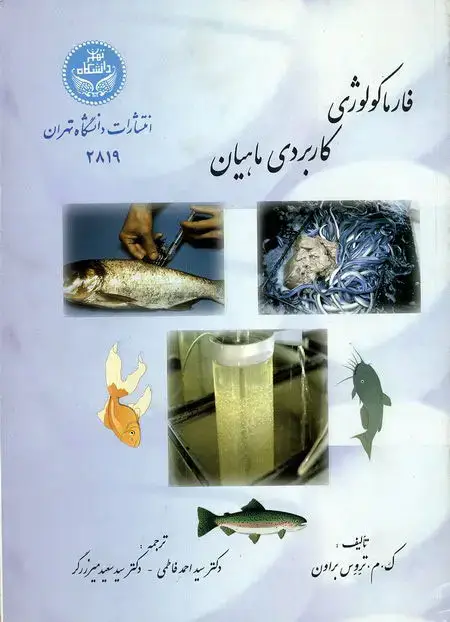 جلد کتاب فارماکولوژی کاربردی ماهیان