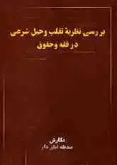 جلد کتاب بررسی نظریه‌های تقلب و حیل شرعی در فقه و حقوق