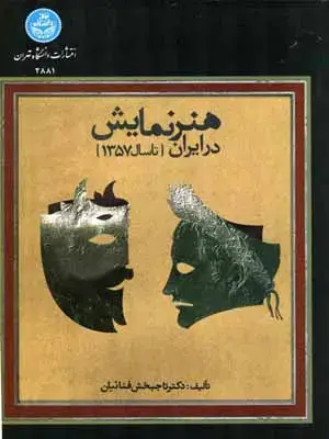 جلد کتاب هنر نمایش در ایران {تا سال 1357}