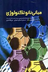 جلد کتاب مبانی نانو تکنولوژی