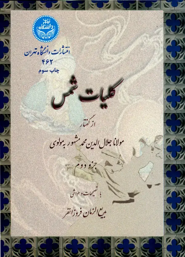 جلد کتاب کلیات شمس (جزو دوم)
