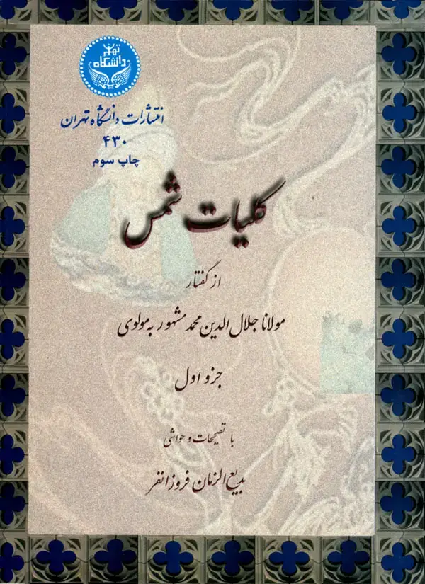 جلد کتاب کلیات شمس (جزو اول)
