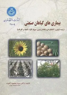جلد کتاب بیماریهای گیاهان صنعتی اثر سیدمحمود اخوت