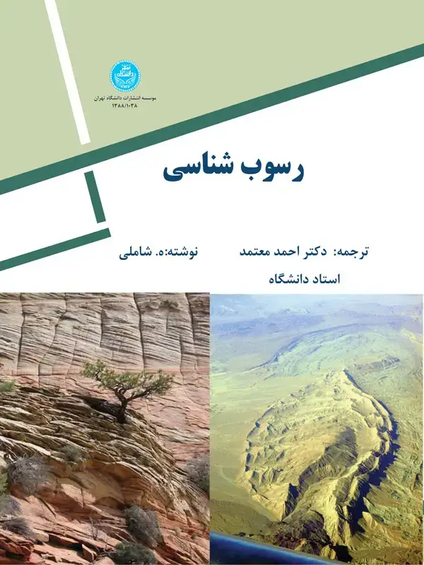 جلد کتاب رسوب‌شناسی (جلد اول)